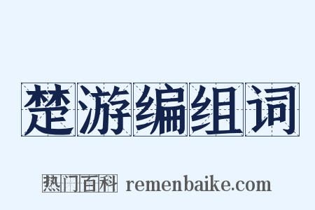 楚游编组词是什么意思的图片